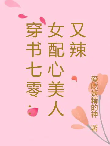 穿书七零：女配心美人又辣