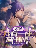 原神：我有一座图书馆