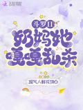 斗罗II：奶妈她嘎嘎乱杀！