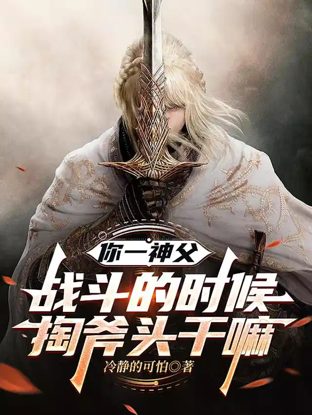 你一神父，战斗的时候掏斧头干嘛