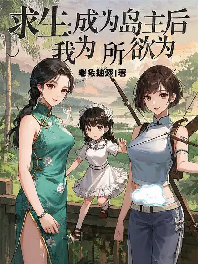 求生：成为岛主后，我为所欲为