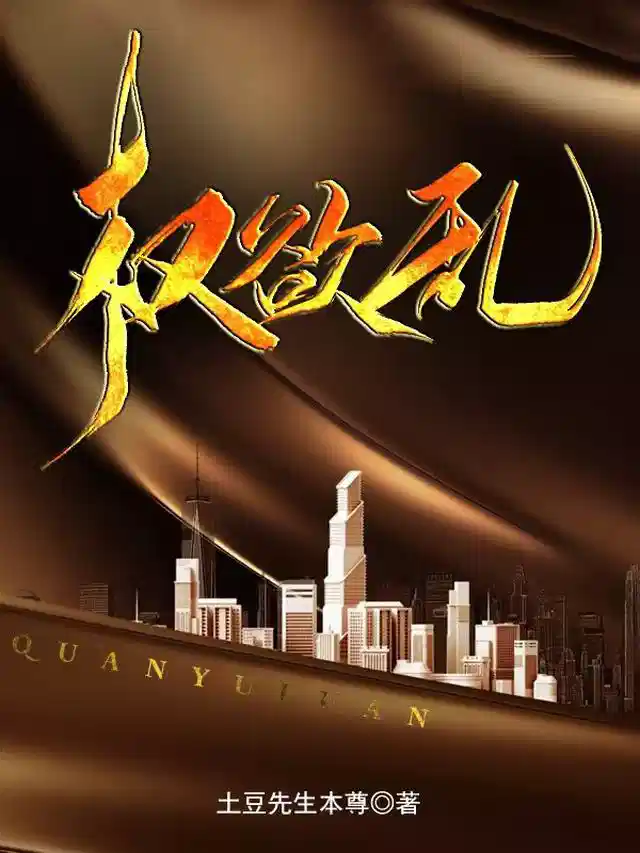 权欲乱