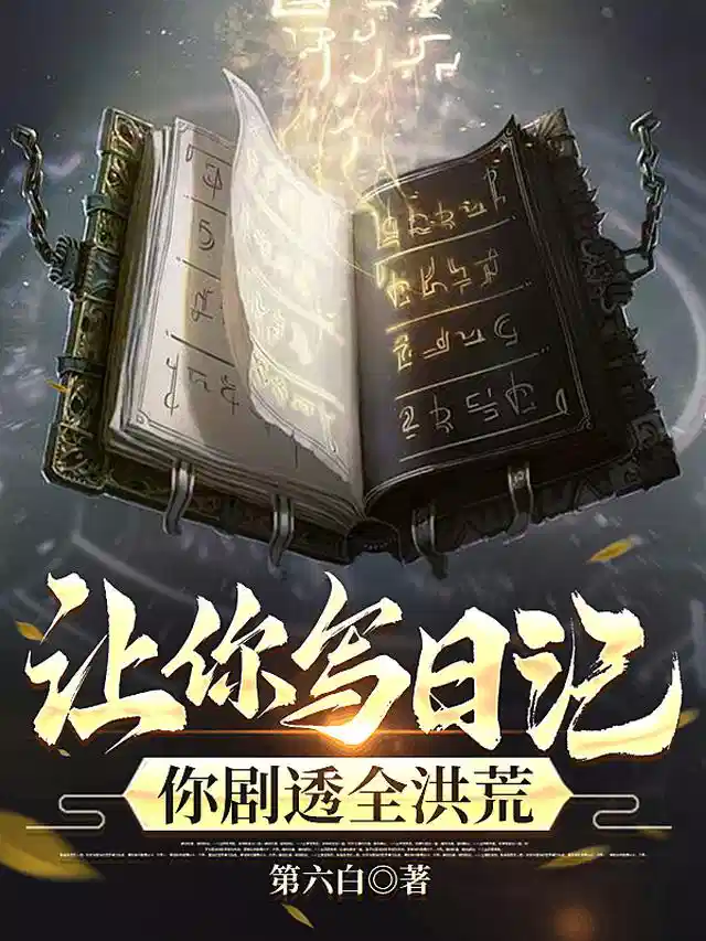 让你写日记，你剧透全洪荒