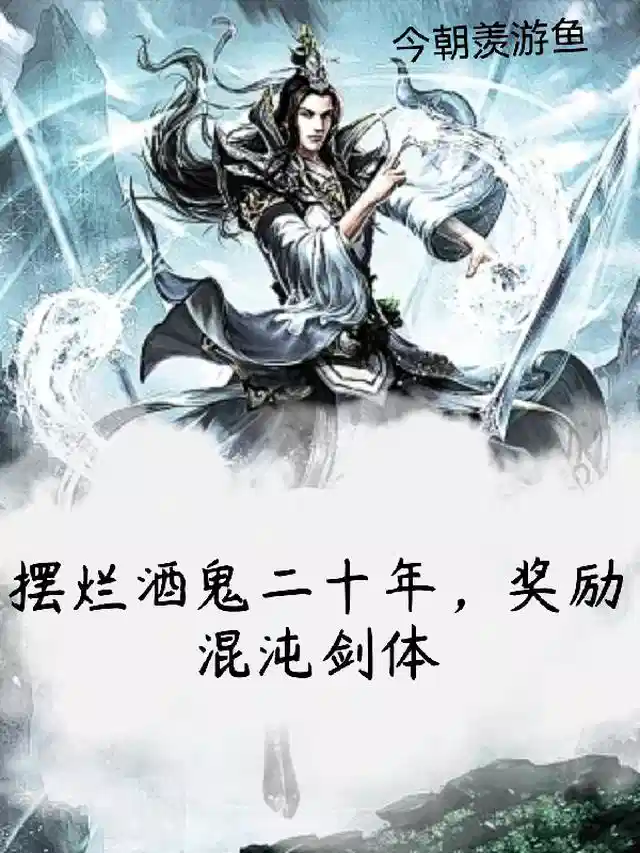 摆烂酒鬼二十年，奖励混沌剑体