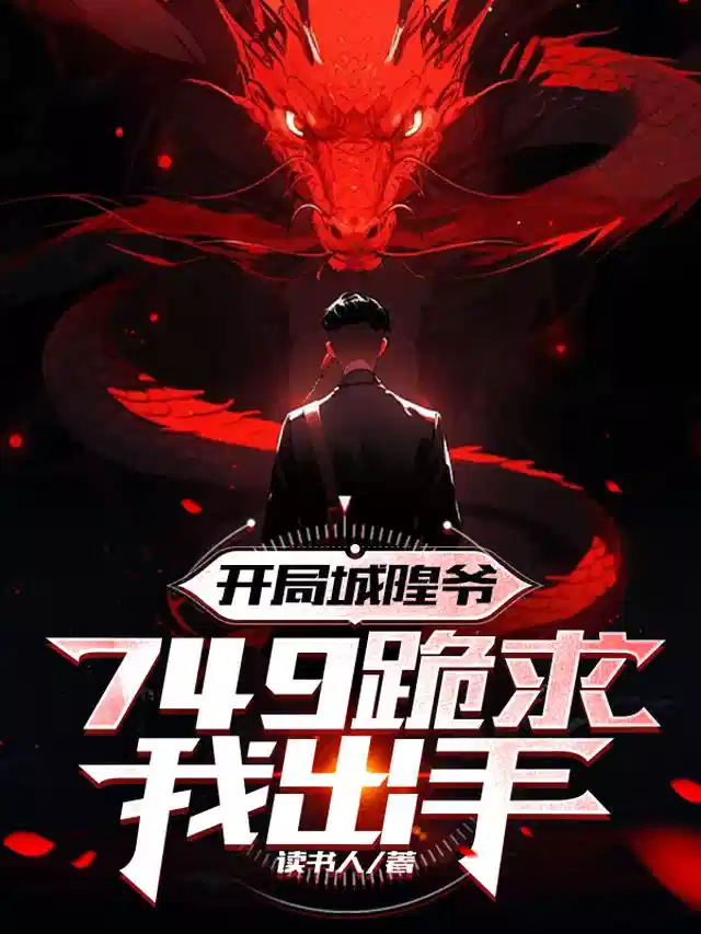 开局城隍爷，749跪求我出手