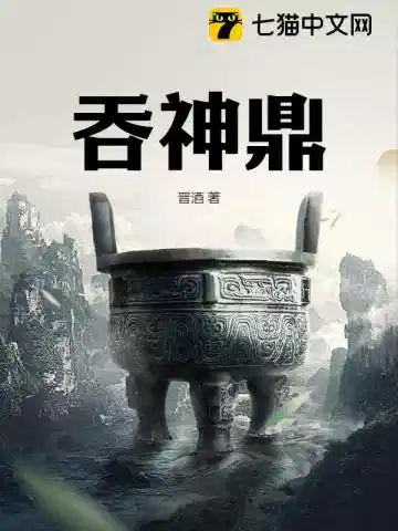 吞神鼎