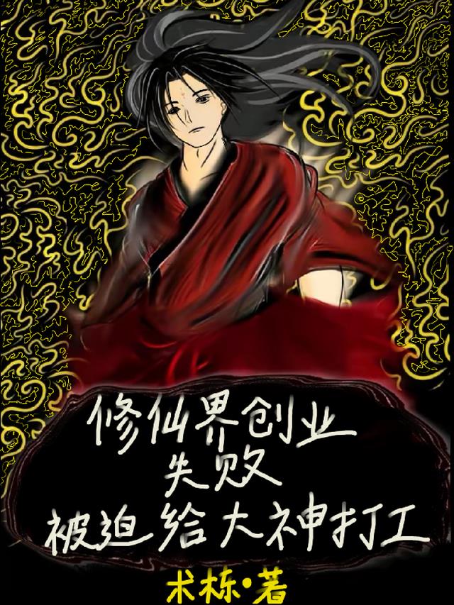 修仙界创业失败被迫给大神打工