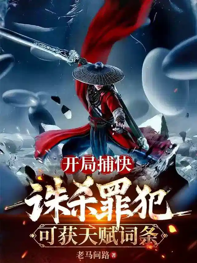 开局捕快，诛杀罪犯可获天赋词条