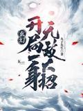 玄幻：开局一身无敌大招