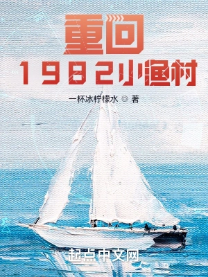 重回1982小渔村叶耀东林秀清