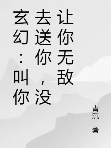 玄幻：叫你去送死,没让你无敌