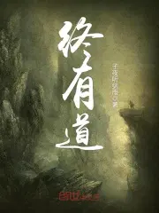 终有道