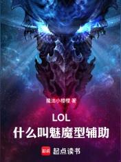 LOL：什么叫魅魔型辅助