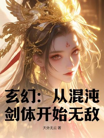 玄幻：从混沌剑体开始无敌