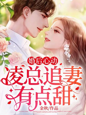 婚后心动：凌总追妻有点甜