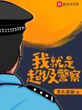 我就是超级警察免费在线阅读