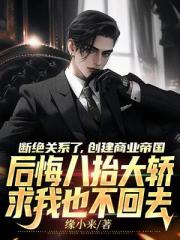 断绝关系了，创建商业帝国，后悔八抬大轿求