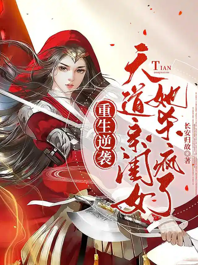 重生逆袭：天道亲闺女她杀疯了