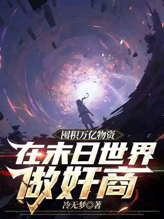 囤积万亿物资，在末日世界做奸商