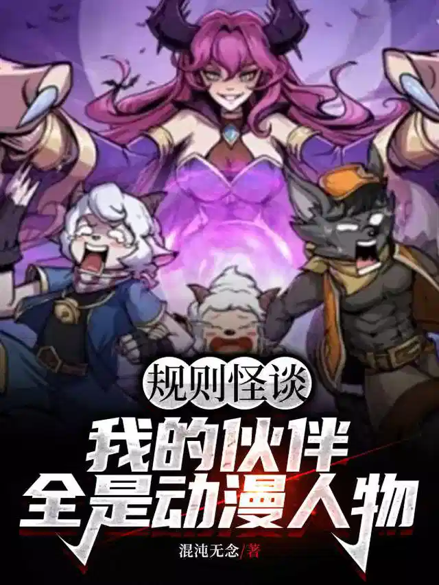 规则怪谈，我的伙伴全是动漫人物