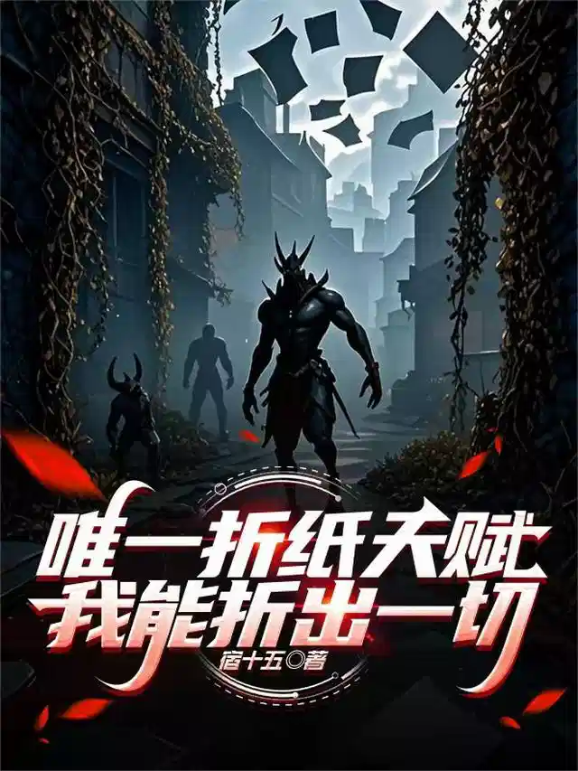 唯一折纸天赋，我能折出一切
