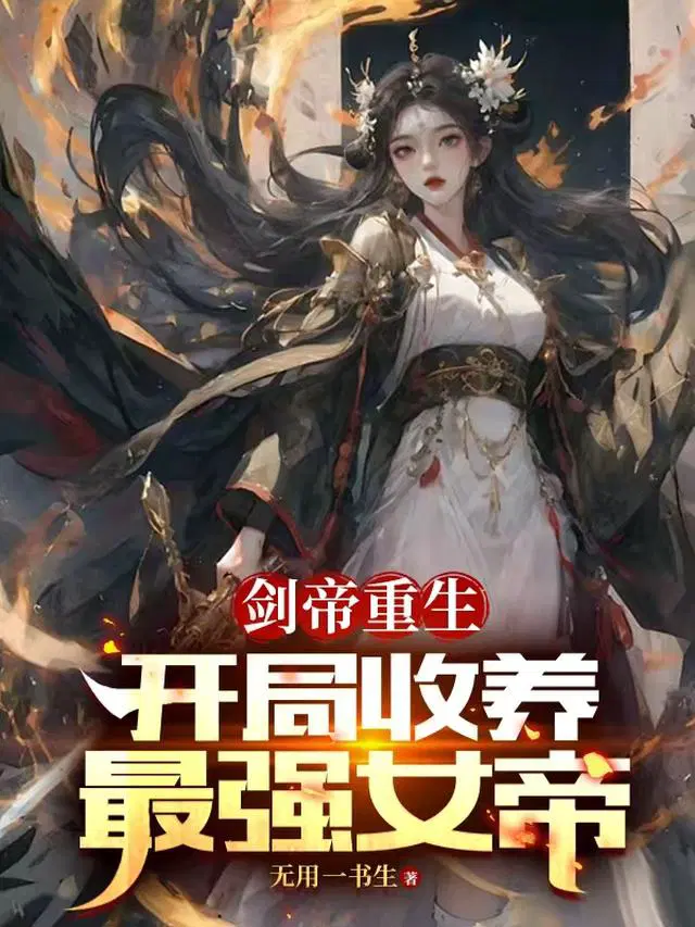 剑帝重生：开局收养最强女帝