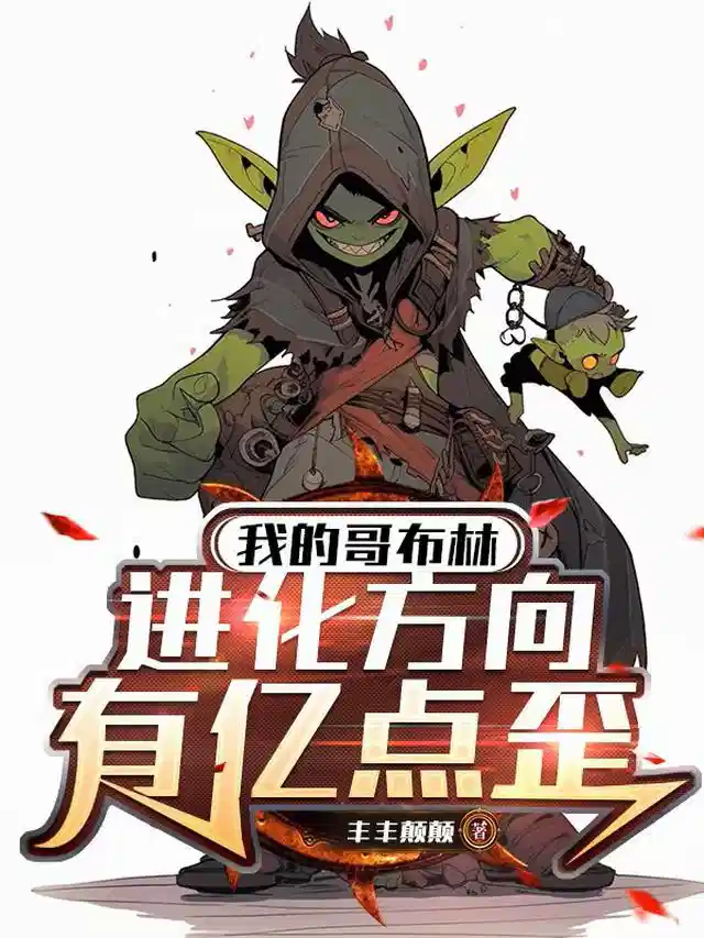我的哥布林进化方向有亿点歪