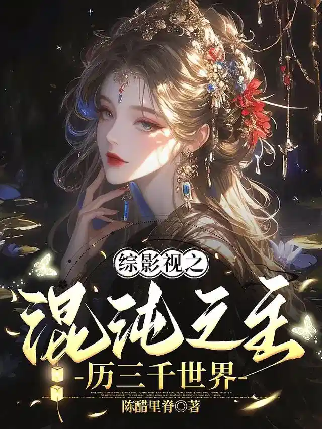 综影视之混沌之主历三千世界