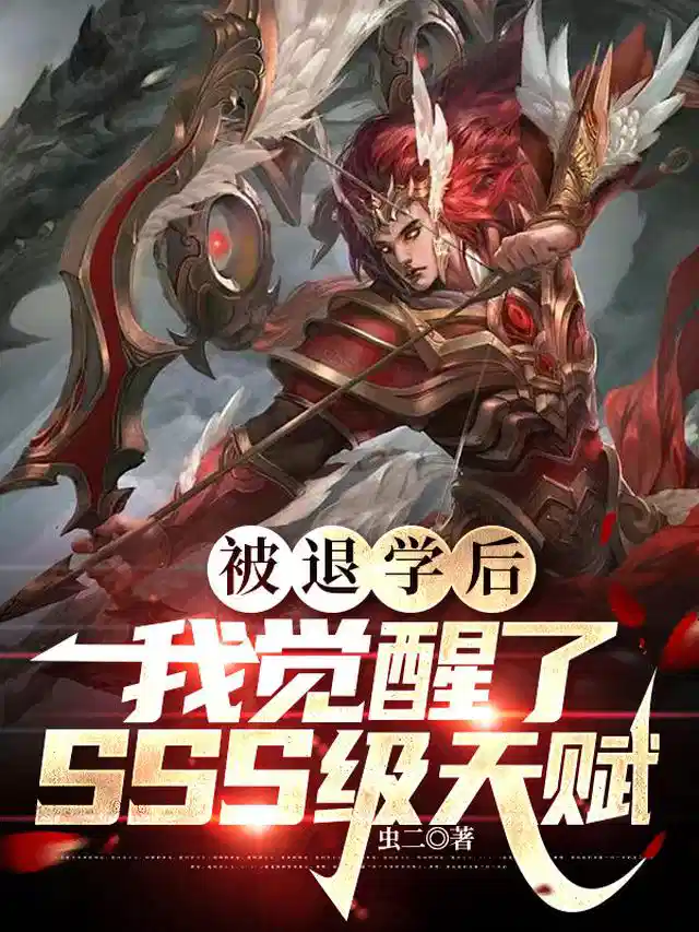 被退学后，我觉醒了SSS级天赋
