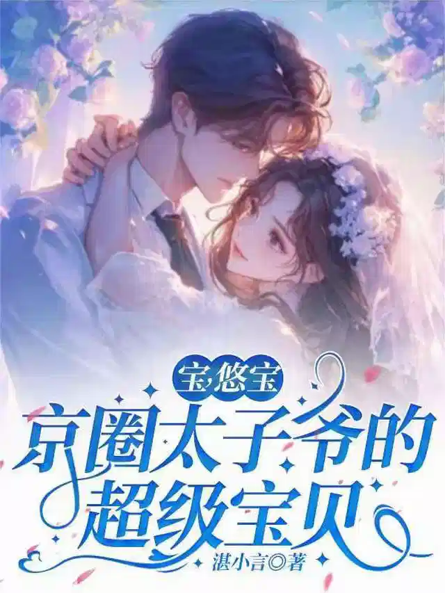 宝，悠宝，京圈太子爷的超级宝贝