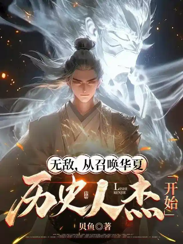 无敌，从召唤华夏历史人杰开始