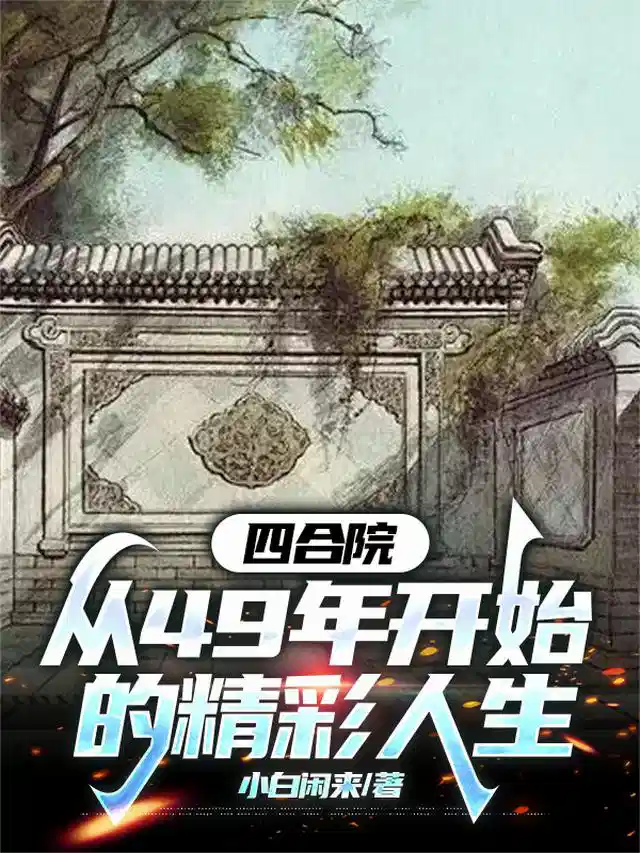 四合院：从49年开始的精彩人生