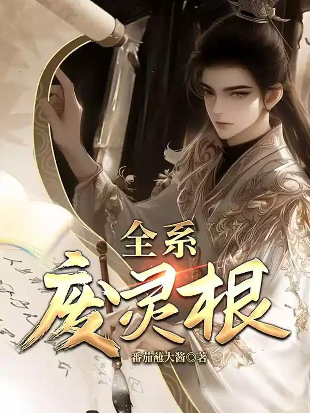 全系废灵根