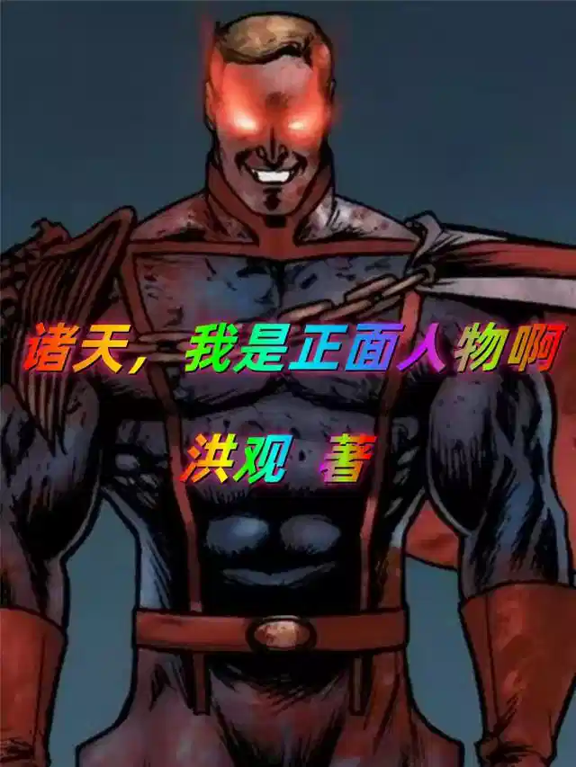 诸天，我是正面人物啊