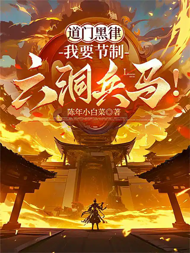 道门黑律，我要节制六洞兵马！