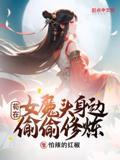 苟在女魔头身边偷偷修炼无弹窗免费看