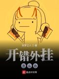 开错外挂怎么办李二