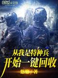 从我是特种兵开始一键回收txt全本下载